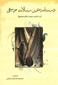 درسنامه متون رسالات موسیقی